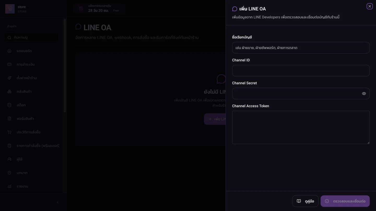 แบบฟอร์มเพิ่ม LINE OA ด้วย Channel ID/Secret/Token